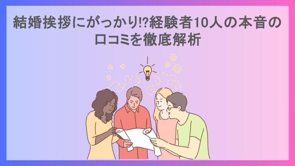 結婚挨拶にがっかり!?経験者10人の本音の口コミを徹底解析